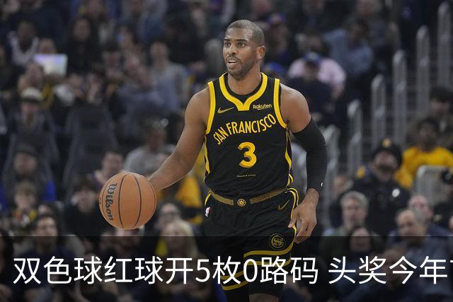 双色球红球开5枚0路码 头奖今年首次空开！